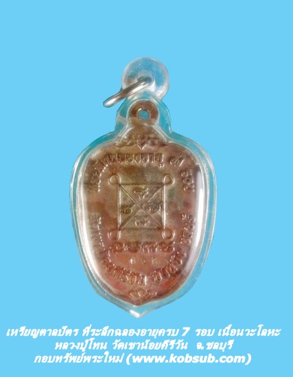 เหรียญตาลปัตร ที่ระลึกฉลองอายุครบ 7 รอบ เนื้อนวะโลหะ หลวงปู่โทน วัดเขาน้อยคีรีวัน