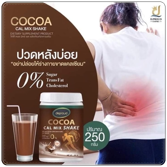 โกโก้ดีพราวด์ Cocoa Cal Mix Shake Deproud โกโก้แคลเซียม เพิ่มสูง (ของแท้)