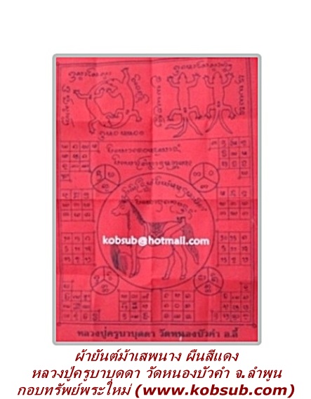 ผ้ายันต์ม้าเสพนาง ผืนสีแดง หลวงปู่ครูบาบุดดา วัดหนองบัวคำ