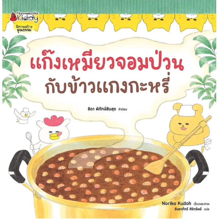 แก๊งเหมียวจอมป่วนกับข้าวแกงกะหรี่ (ปกแข็ง) 3-5 ปี