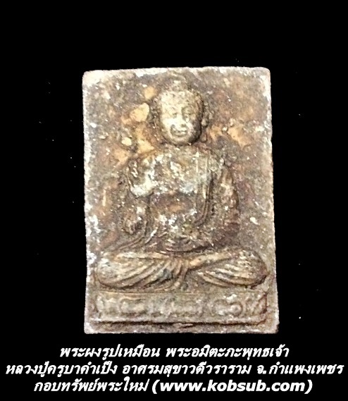 พระอมิตะภะพุทธเจ้า เนื้อผง หลวงปู่ครูบาคำเป็ง อาศรมสุขาวดีวราราม จ.กำแพงเพชร