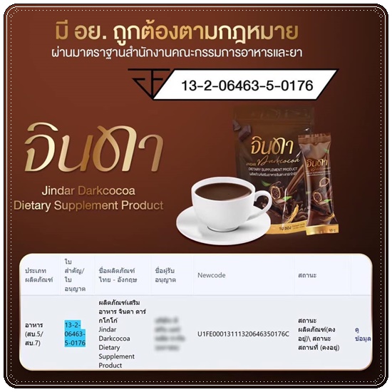 น้ำชง จินดา Jindar (1แถม1)