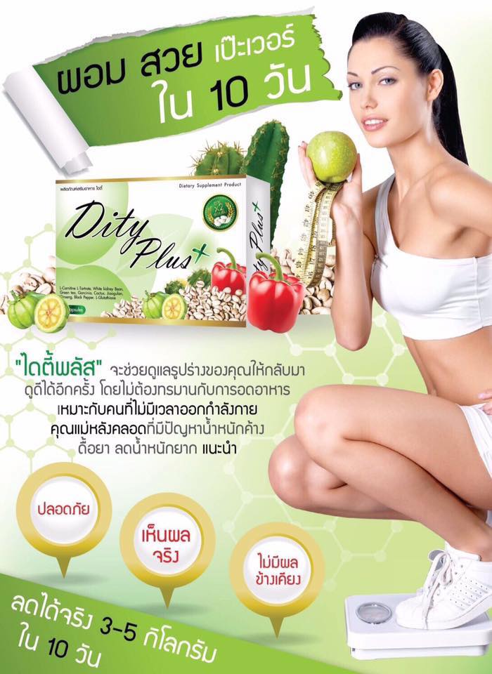 ไดตี้ พลัส อาหารเสริมควบคุมน้ำหนัก (Dity Plus by Miss Merry)