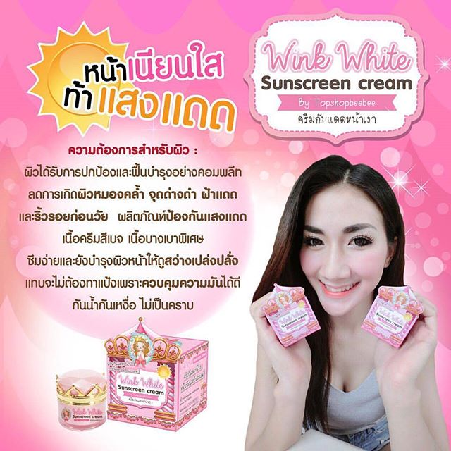ครีมกันแดดหน้าเงาวิงค์ไวท์ (Wink white sunscreen cream) ส่งฟรี EMS