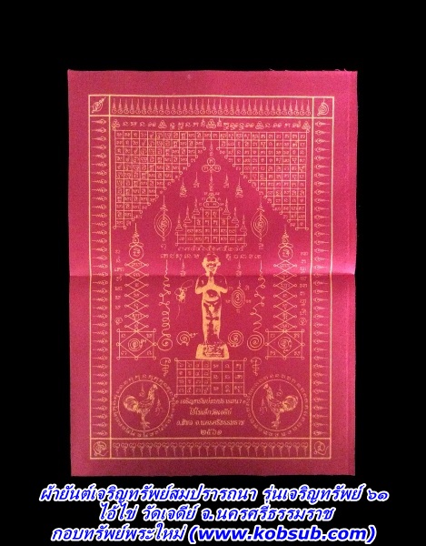 ผ้ายันต์เจริญทรัพย์สมปรารถนา รุ่นเจริญทรัพย์ ๖๑ ไอ้ไข่ วัดเจดีย์ จ.นครศรีธรรมราช