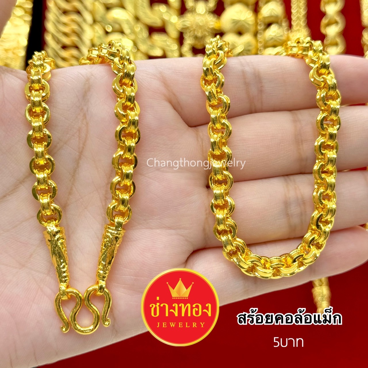 สร้อยคอล้อแม็ก5บาท 10บาท