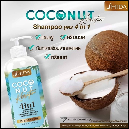 แชมพูชิดะ โคโค่นัท เคลาติน SHIDA Coconut Keratin 4in1 (โปร1แถม1)