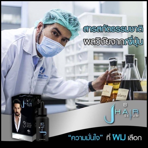 เจแฮร์ เซรั่ม J-Hair Serum เซรั่ม ปลูกผม ปลูกหนวด by จอนนี่ แอนโฟเน