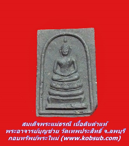 สมเด็จพระแม่ธรณี เนื้อดินดำแท้ พระอาจารย์บุญช่วย วัดเทพประสิทธิ์ จ.ลพบุรี
