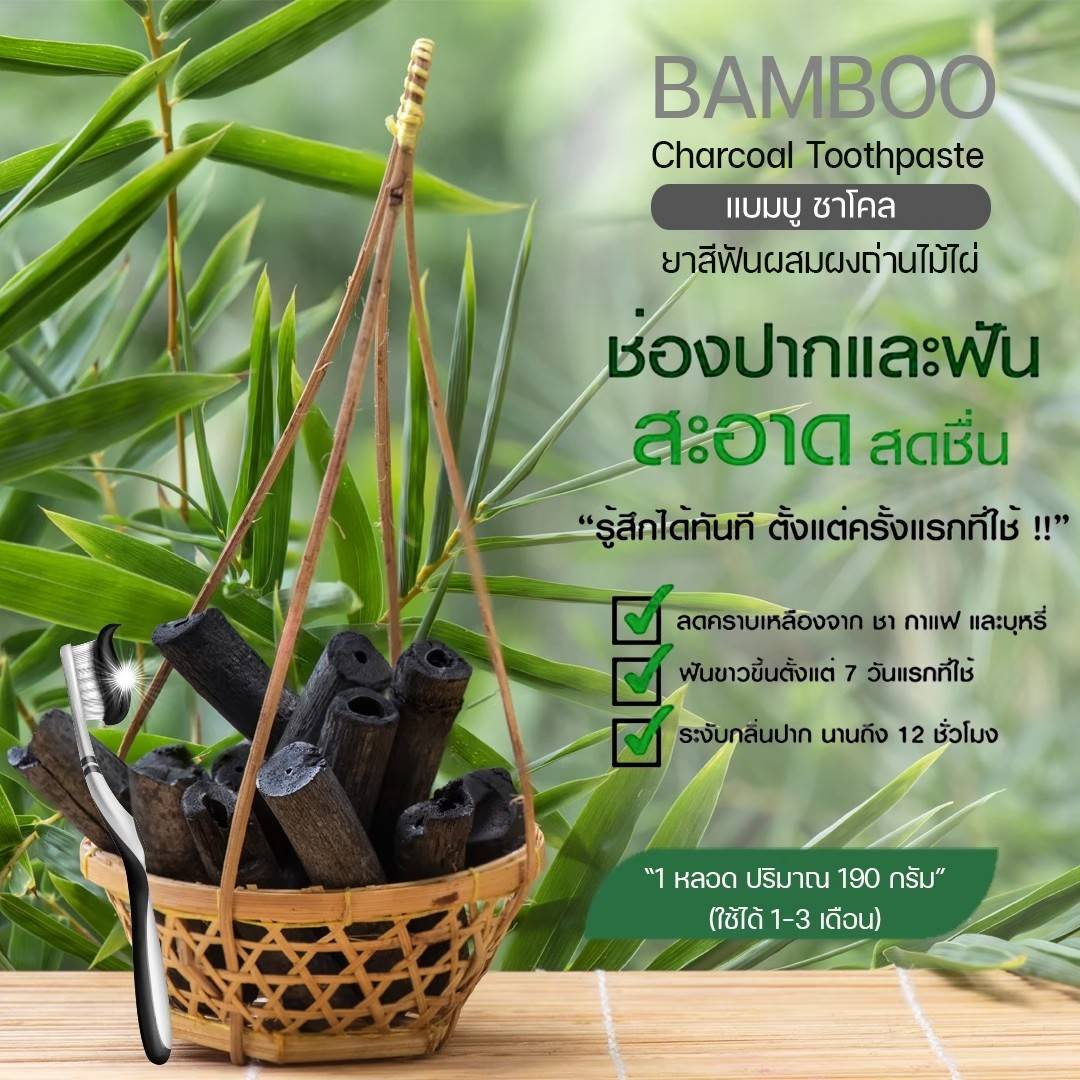 กิฟฟารีน ยาสีฟันมีส่วนผสมของผงถ่านไม้ไผ่ กิฟฟารีน