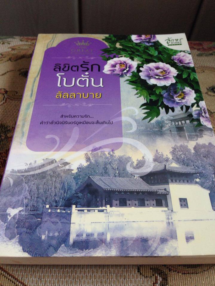 ลิขิตรักโบตั๋น/ลัลลาบาย