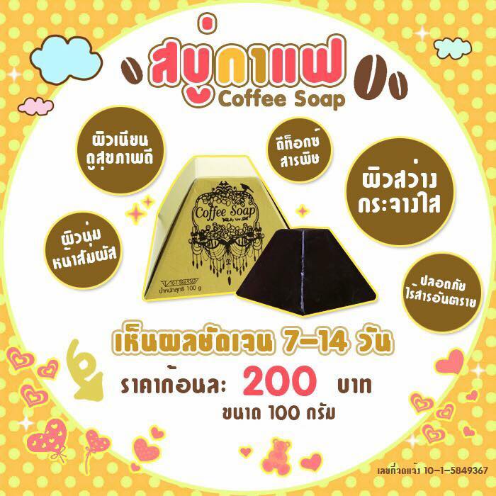 สบู่กาแฟ สูตรเร่งขาว (Coffee soap)