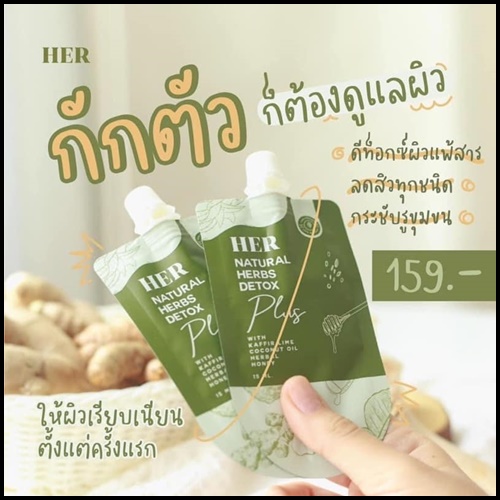 มาส์กสมุนไพรสกัดเย็น คั้นสด HER Natural Herbs Detox Plus