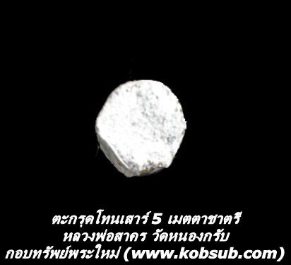 ตะกรุดโทนเสาร์ 5 เมตตาชาตรี หลวงพ่อสาคร วัดหนองกรับ