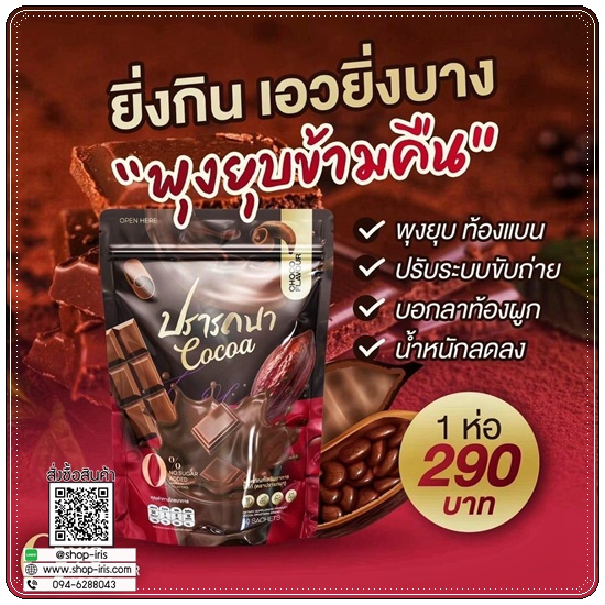 โกโก้ดีท็อกซ์ ปรารถนา Cocoa