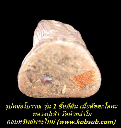 รูปหล่อโบราณ รุ่น 1 ซื้อที่ดิน เนื้อสัตตะโลหะ หลวงปู่เช้า วัดห้วยลำใย
