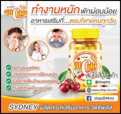 ซิดนีย์ วิตซีพลัส ซิ้งค์ Vit C Plus Zinc By Sydney