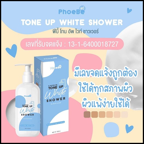 ครีมอาบน้ำโทนอัพ Phoebe Tone Up White Shower ฟีบี้ โทนอัพ ไวท์ ชาวเวอร์