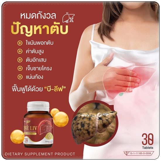 อาหารเสริมบำรุงตับ บีลีฟ Be'Liv