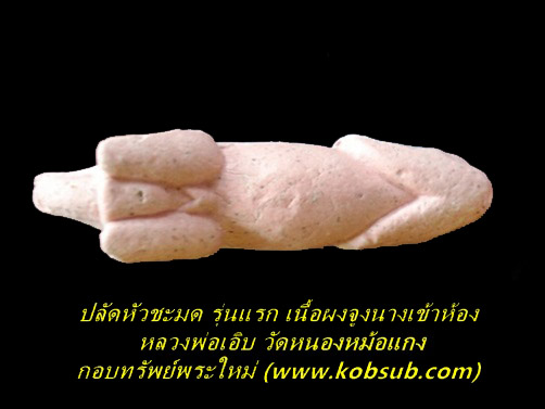 ปลัดชะมดเนื้อผงจูงนางเข้าห้อง รุ่นแรก หลวงพ่อเอิบ