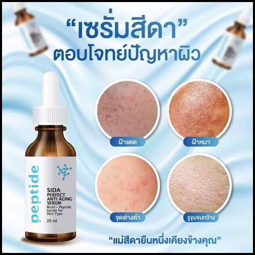 เซรั่มสีดา Sida Perfect Anti-Aging Serum