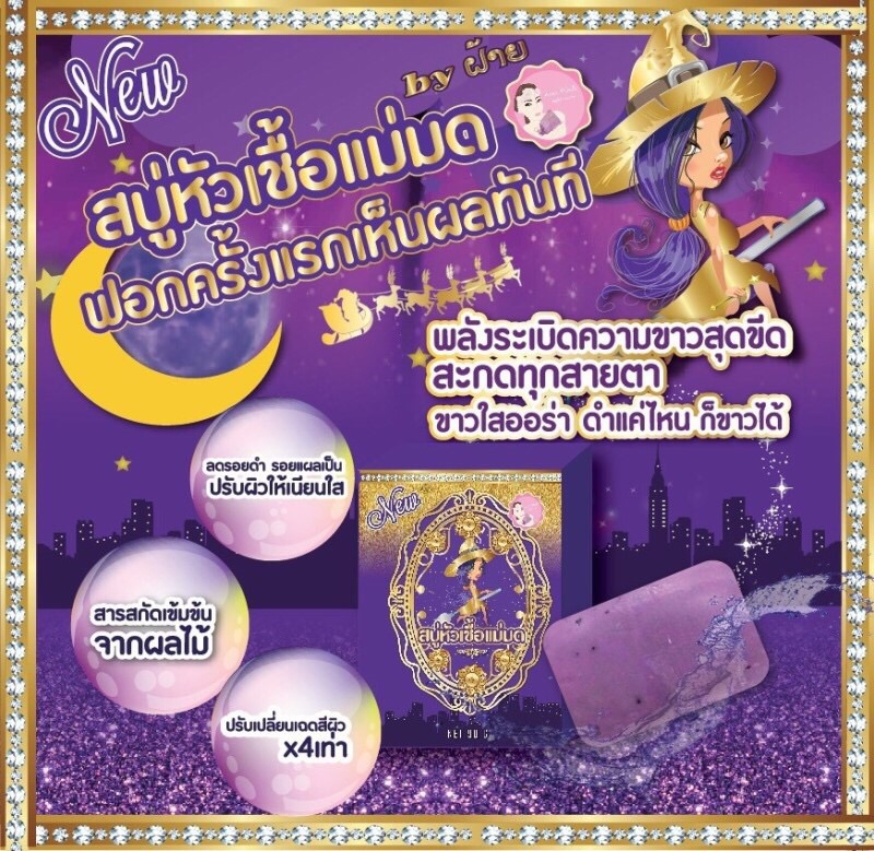 Maemod Soap สบู่หัวเชื้อแม่มด By ฝ้าย