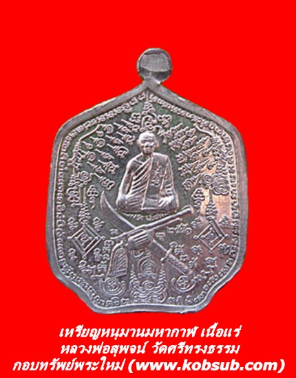 เหรียญหนุมานมหากาฬ เนื้อแร่ หลวงพ่อสุพจน์ วัดศรีทรงธรรม