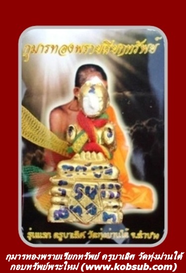 กุมารทองพรายเรียกทรัพย์ รุ่นแรก ครูบาเลิศ วัดทุ่งม่านใต้