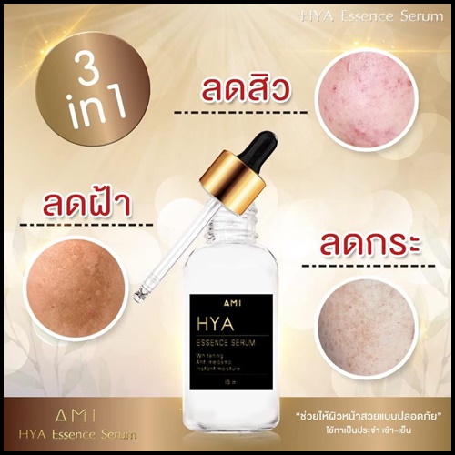 เอมิ ไฮยาเซรั่ม AMI HYA Essence Serum เซรั่มตั๊กลีลา (1 แถม 1)