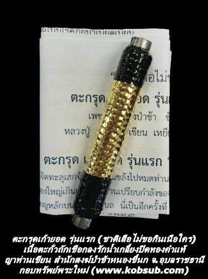 ตะกรุดเก้ายอด รุ่นแรก (ชาติเสือไม่ขอกินเนื้อใคร) ญาท่านเขียน