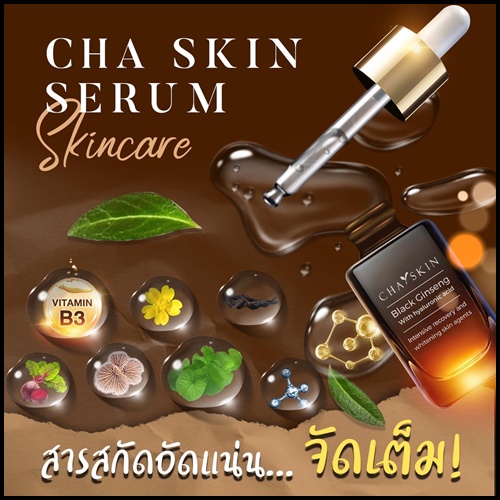 ชาสกิน เซรั่มสลายฝ้า CHASKIN Black Ginseng Serum (ส่งฟรี)