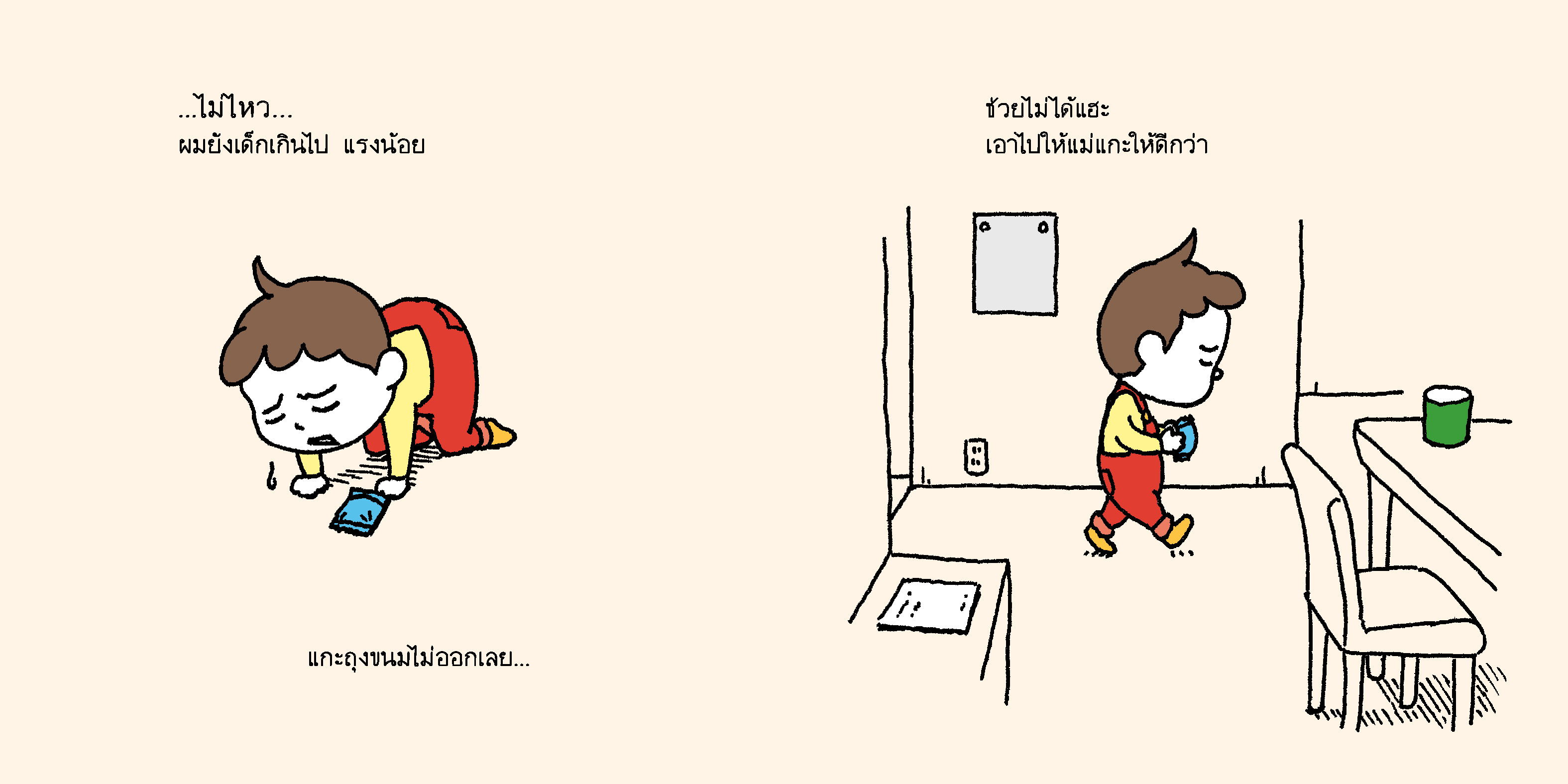 เดี๋ยวเปิดให้นะ (ปกแข็ง) 4-7 ปี