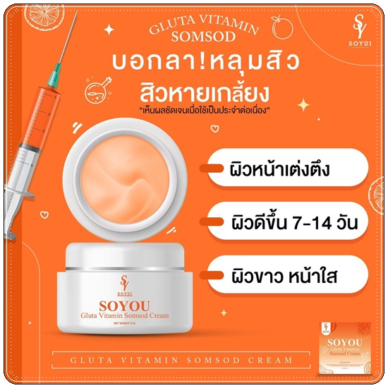 วิตามินส้มสด SOYOU Gluta Vitamin Cream ครีมส้มสด (1แถม1)