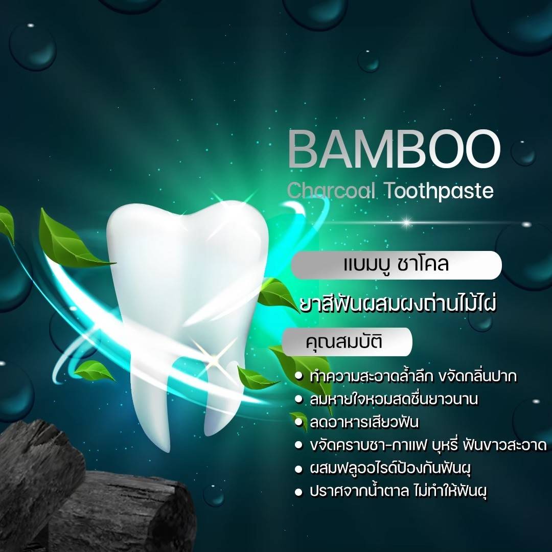 กิฟฟารีน ยาสีฟันมีส่วนผสมของผงถ่านไม้ไผ่ กิฟฟารีน