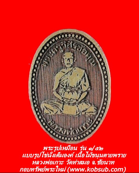 พระรูปเหมือน รุ่น ๑/๕๒ แบบรูปไข่นั่งเต็มองค์ เนื้อไม้ขนุนตายพราย หลวงพ่อเกาะ วัดท่าสมอ