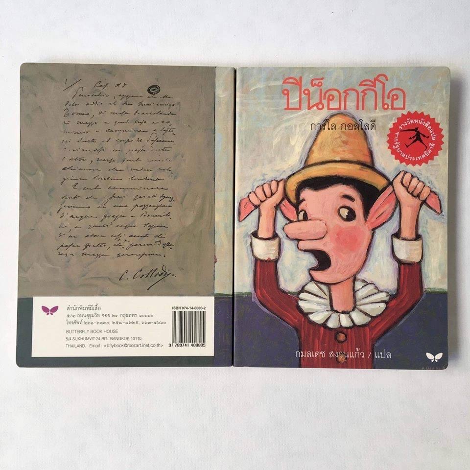 ปิน็อกกีโอ วรรณกรรม 6-10 ปี