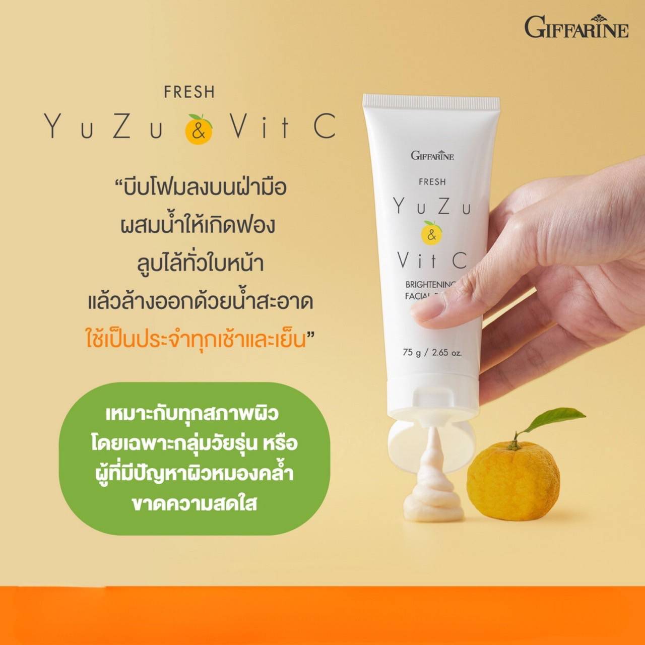 กิฟฟารีน เฟรช ยูซุ แอนด์ วิต ซี ไบรท์เทนนิ่ง เฟเชียล โฟม