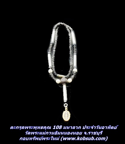 ตะกรุดพระพุทธคุณ 108 มหาลาภ ประจำวันอาทิตย์ วัดพระแม่กวนอิมหนองหอย จ.ราชบุรี