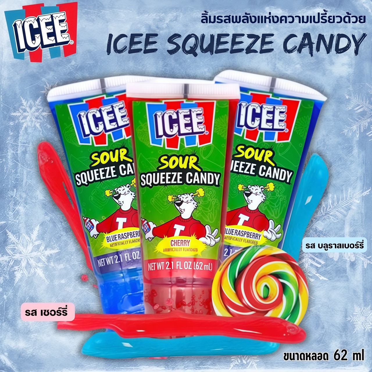 ของแท้🇺🇸📢 ขนมยอดฮิตจากอเมริกา ICEE Sour Squeeze Candy - ขนมเปรี้ยวหลอดบีบ 62 ml ราคา 220 บาท / หลอด