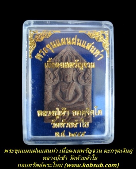 พระขุนแผนฝนแสนห่า รุ่นแรก เนื้อผงเทพรัญจวน ตะกรุดเงินคู่ หลวงปู่เช้า วัดห้วยลำใย