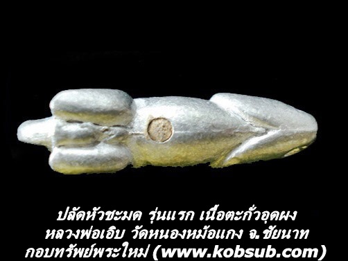 ปลัดหัวชะมด รุ่นแรก เนื้อตะกั่วอุดผง หลวงพ่อเอิบ วัดหนองหม้อแกง