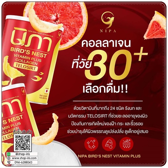 นิภาคอลลาเจน ผสมรังนก Bird's Nest Vitamin Plus Collagen (1แถม1)