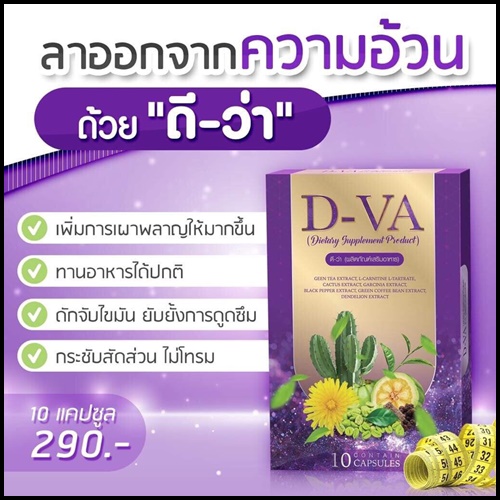 D-Va ดีว่า ผลิตภัณฑ์เสริมอาหารลดน้ำหนัก
