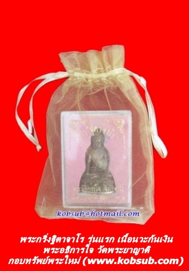พระกริ่งฐิตาจาโร รุ่นแรก เนื้อนวะก้นเงิน หลวงพ่อใจ วัดพระยาญาติ