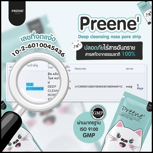 แผ่นลอกสิวเสี้ยน พรีเน่ Preene'