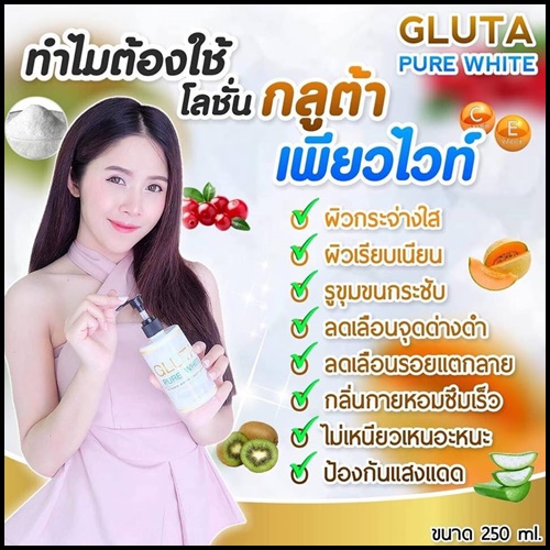 โลชั่นกลูต้าเพียวไวท์ Gluta Pure White