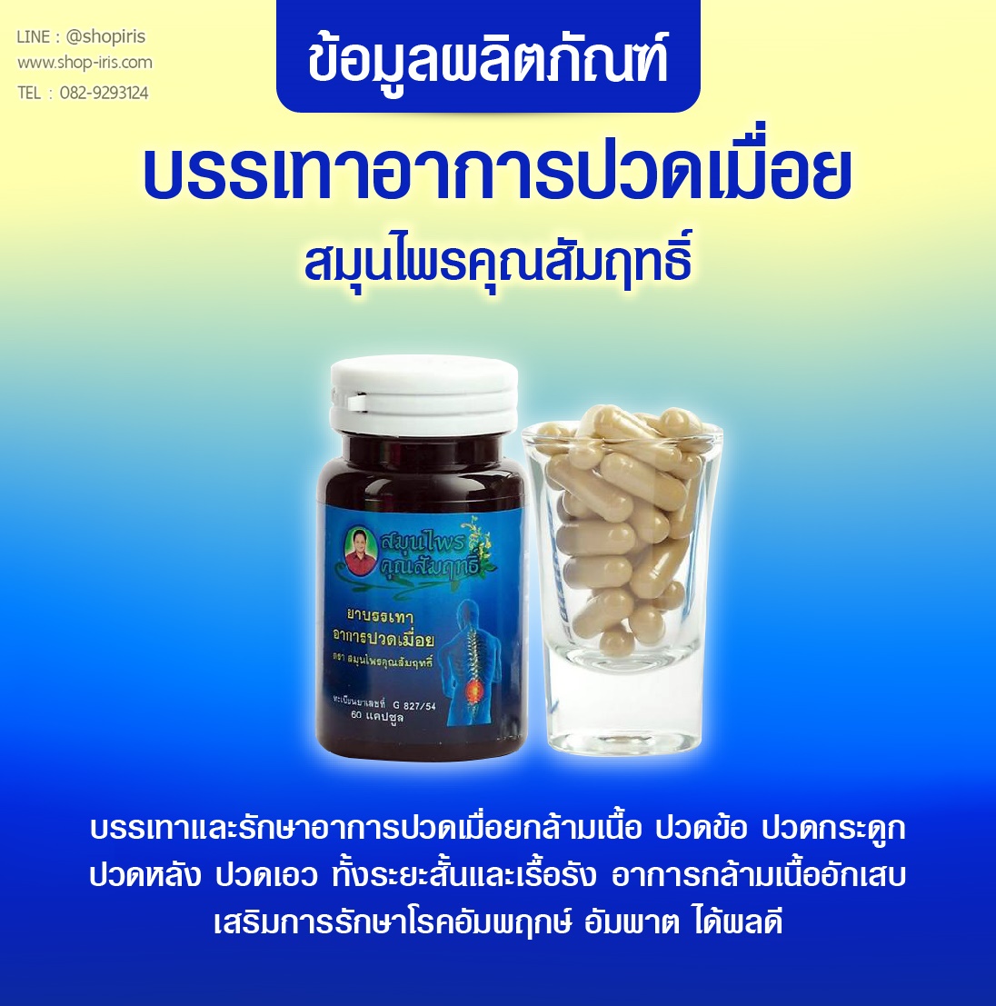 ยาบรรเทาอาการปวดเมื่อย สมุนไพรคุณสัมฤทธิ์