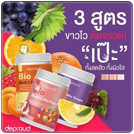 วิตซีดีพราวด์ Bio Multi C Mix deproud ไบโอวิตามินซีสด