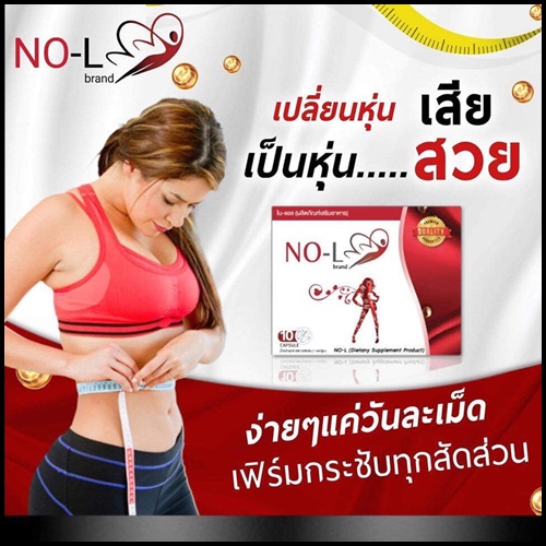NO-L brand โน-แอล ผลิตภัณฑ์เสริมอาหาร