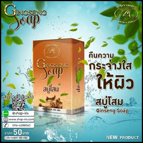 สบู่โสม มริกาทอง Gingseng Soap แพคเกจใหม่